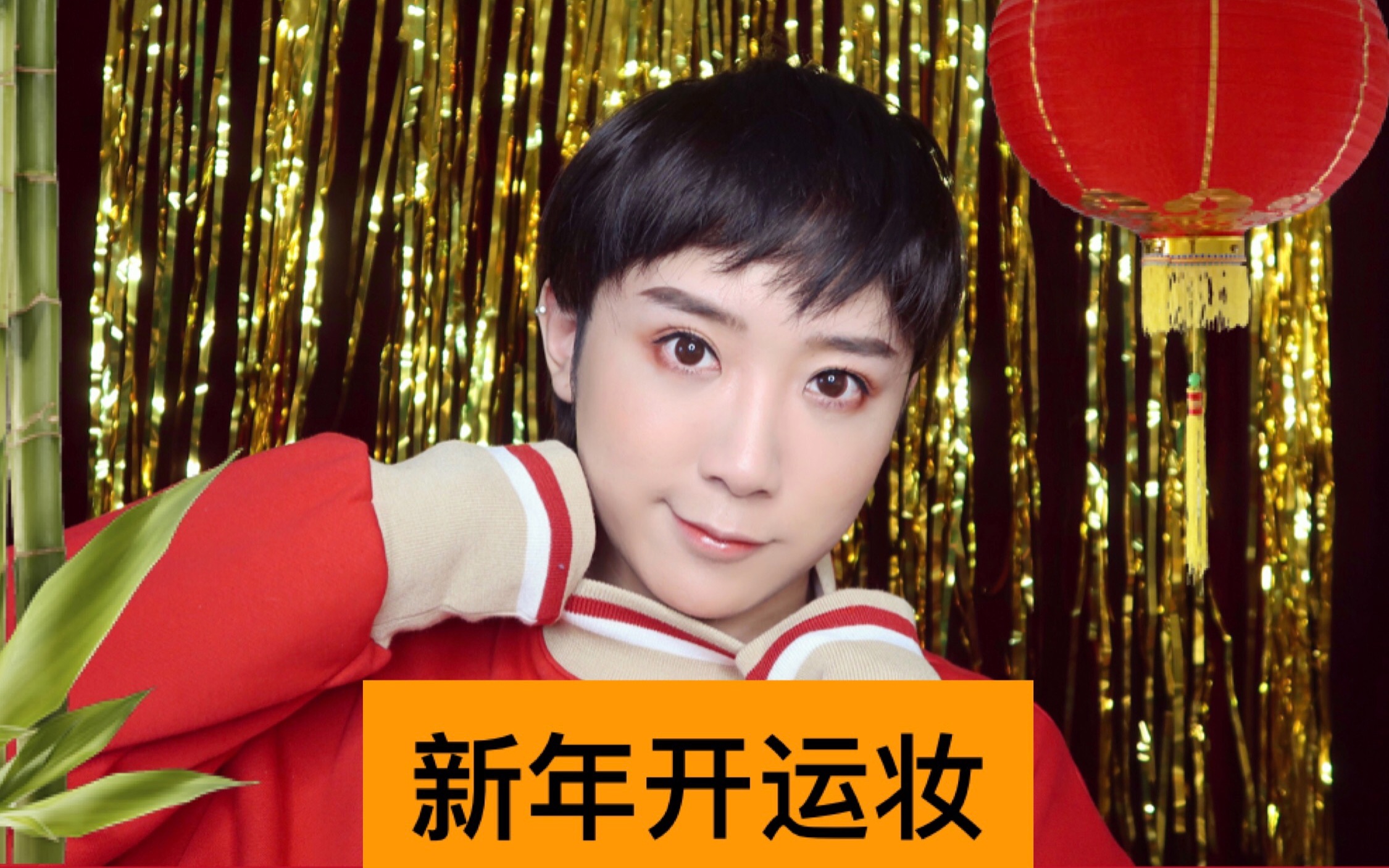 【吉阿星】本命年特辑-新年走亲访友开运妆