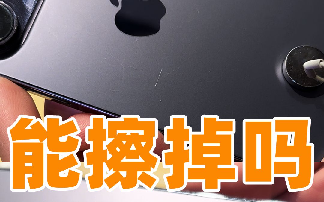 iPhone14Pro刮花了能擦掉吗?哔哩哔哩bilibili