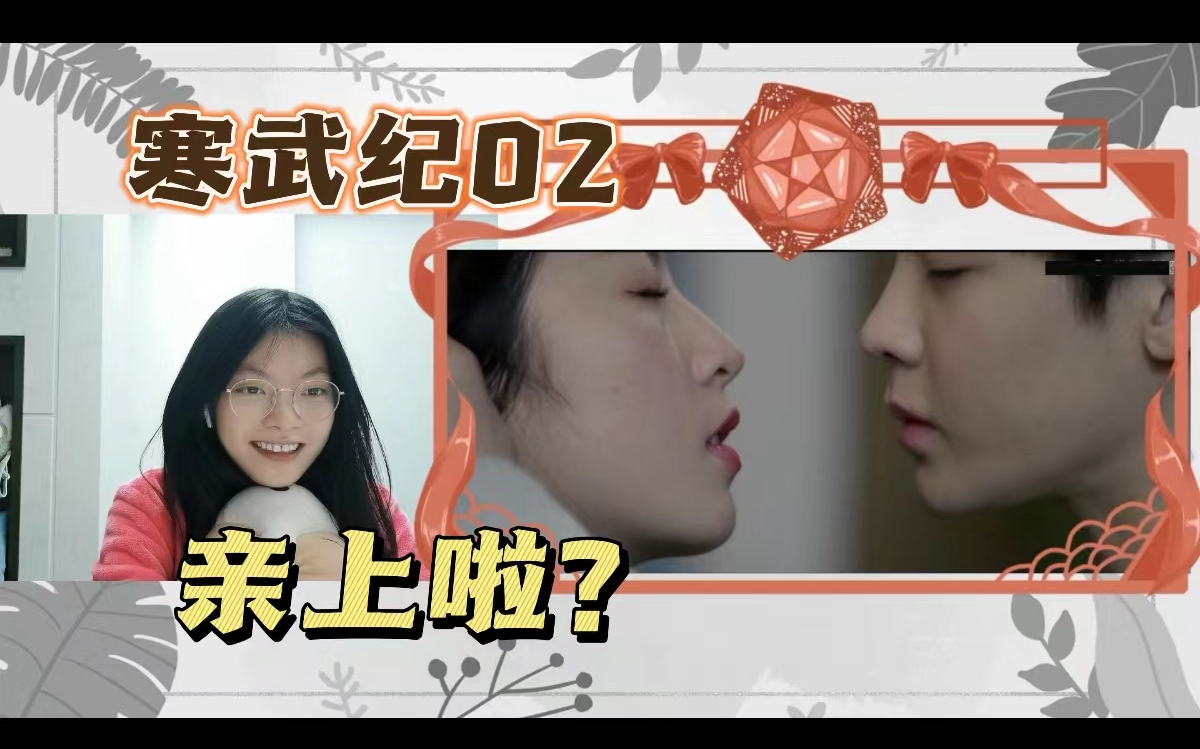 【寒武纪reaction】02上 这剧才第二集,就有一种进展神速的感觉啊哈哈哈哔哩哔哩bilibili