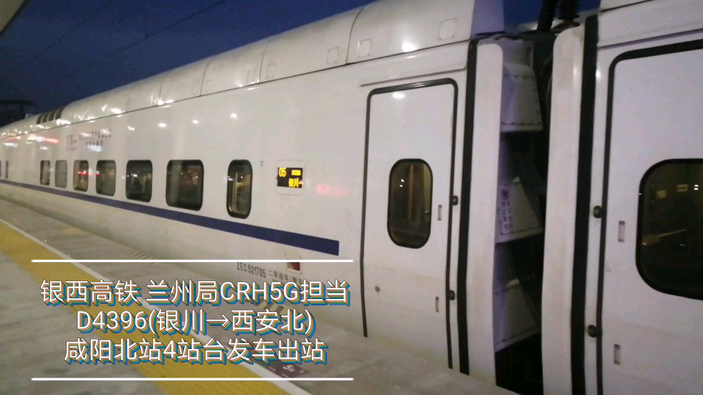 【中国铁路】(银西高铁)CRH5G担当D4396 (银川→西安北)咸阳北站发车出站哔哩哔哩bilibili