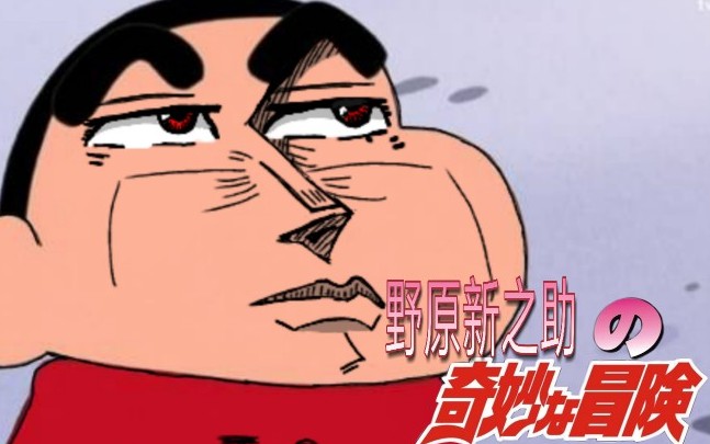 [指绘]当蜡笔小新遇上了jojo的奇妙冒险