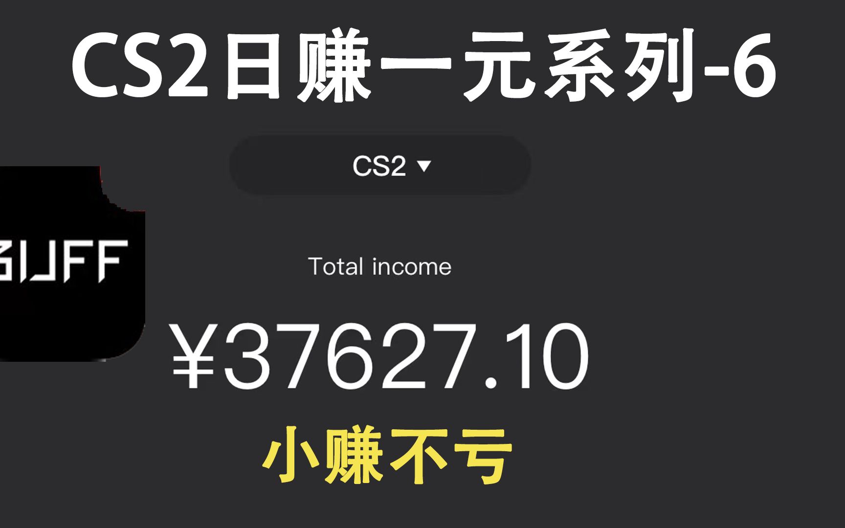 [图]CS2投资稳赚系列之-日赚一元（第六天