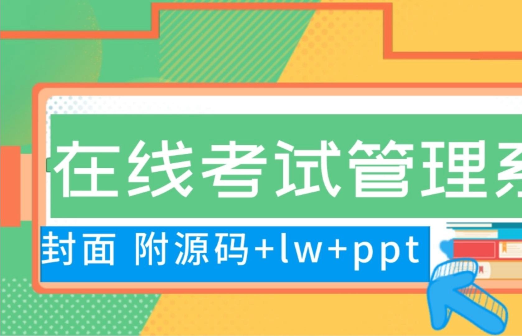 基于springboot的在线考试管理系统的设计与实现(附源码+lw+ppt)哔哩哔哩bilibili