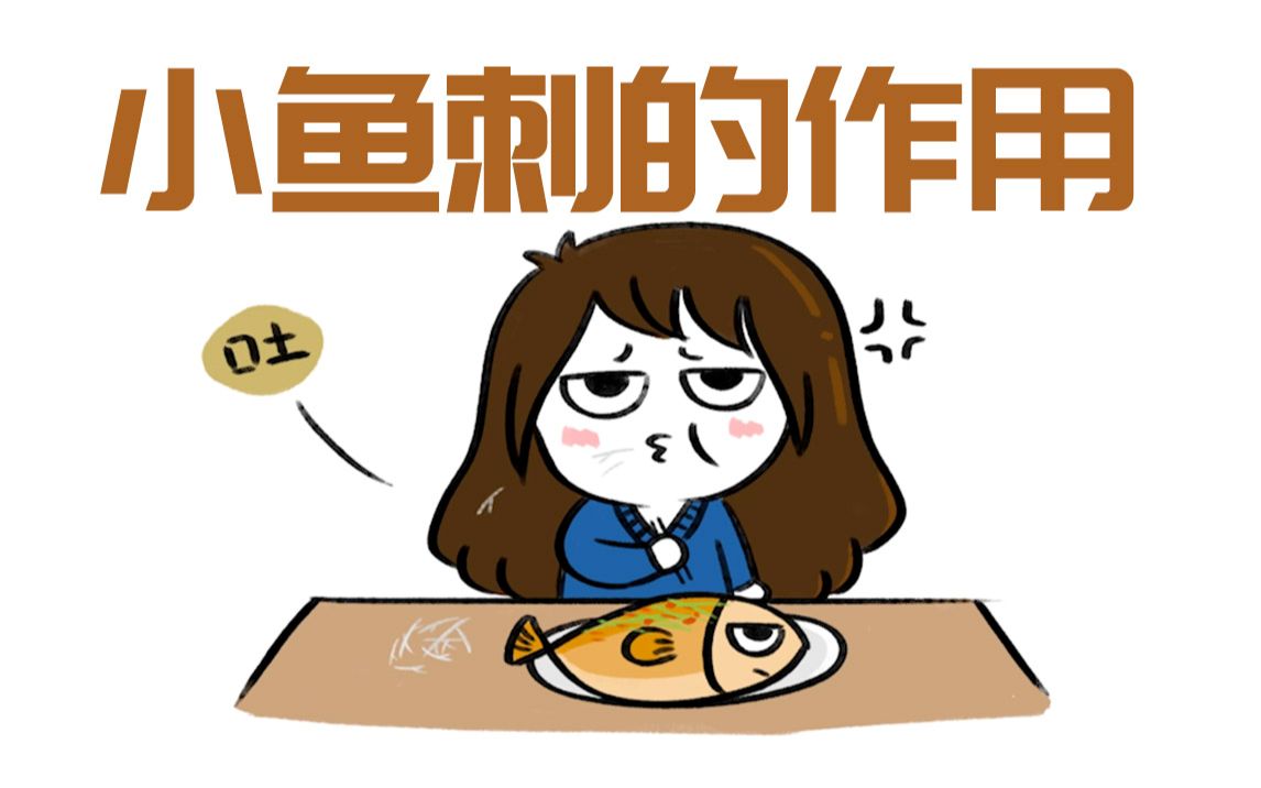 【科普】鱼身体里长那么多小刺是用来干嘛的？