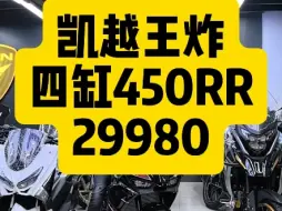 Download Video: 凯越王炸，不到3万买四缸#凯越450rr #赛600 #摩迪威800rr #凯越321rr #嘉爵臻800