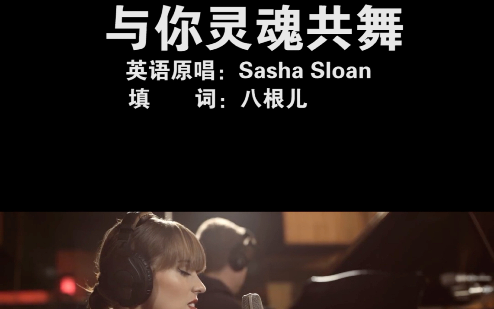 [图]Sasha Sloan - Dancing with Your Ghost 中文版 与你灵魂共舞