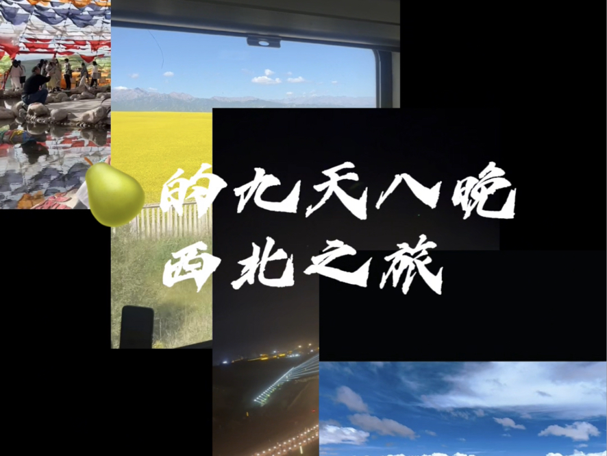 毕业旅行vlog|不报团不自驾i人勇闯大西北