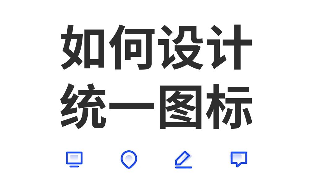 ui设计师关于如何正确的设计统一性的图标哔哩哔哩bilibili