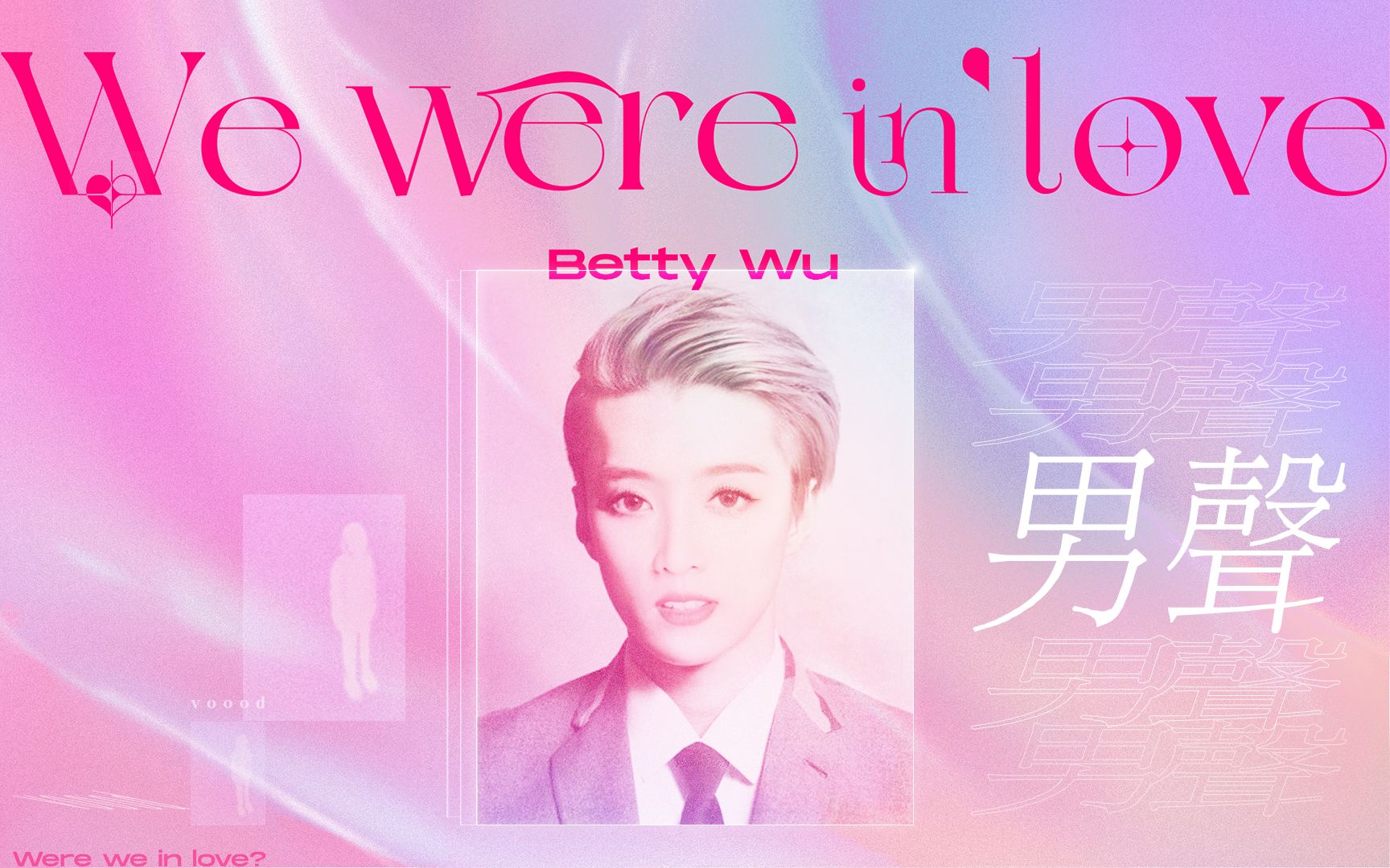 [图]【吴宣仪】『 We Were In Love』男声版+原版《吴轩逸ve House》