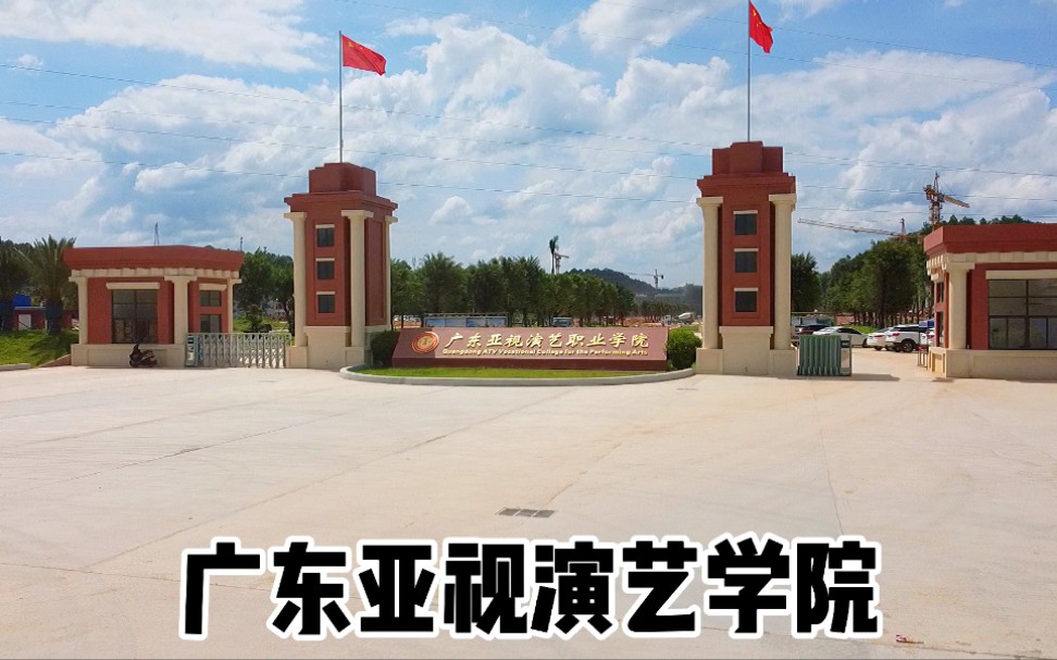 航拍肇庆市德庆大学城~广东亚视演艺学院.未来几年将升级为本科院校哔哩哔哩bilibili