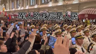 这个五一，俄罗斯红场比上海外滩人还多！近距离追星解放军仪仗队。