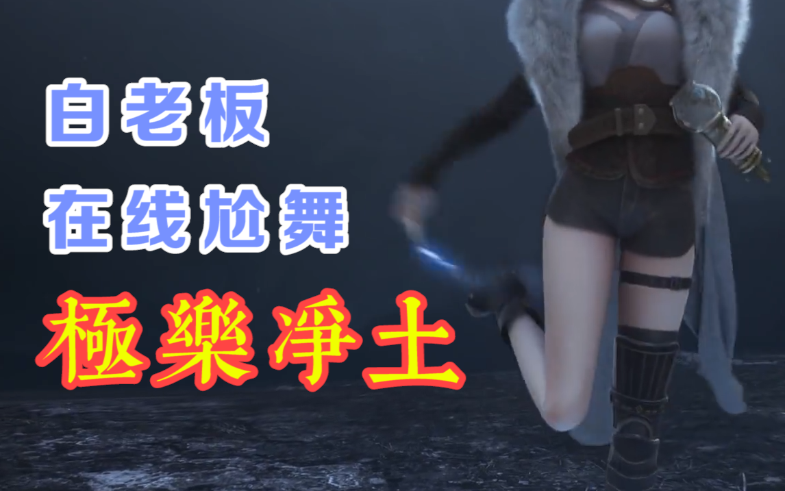 活动作品灵笼白月魁一言不合跳起了极乐净土