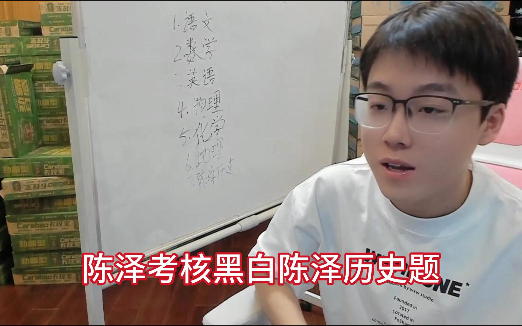 黑白回答陈泽历史题 全过程