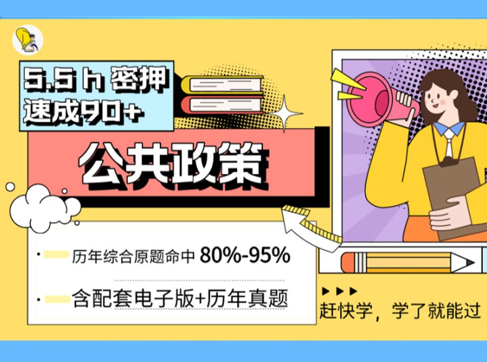 [图]《公共政策》 5.5小时密押速成90+ （课改新版 24年4月考期)