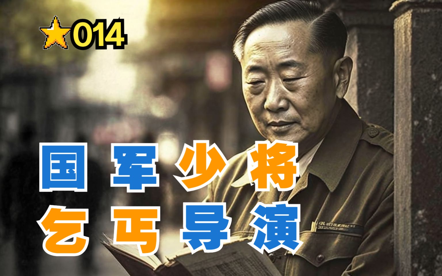 国军少将|乞丐导演|样板戏之父——重读中国电影史014:应云卫哔哩哔哩bilibili