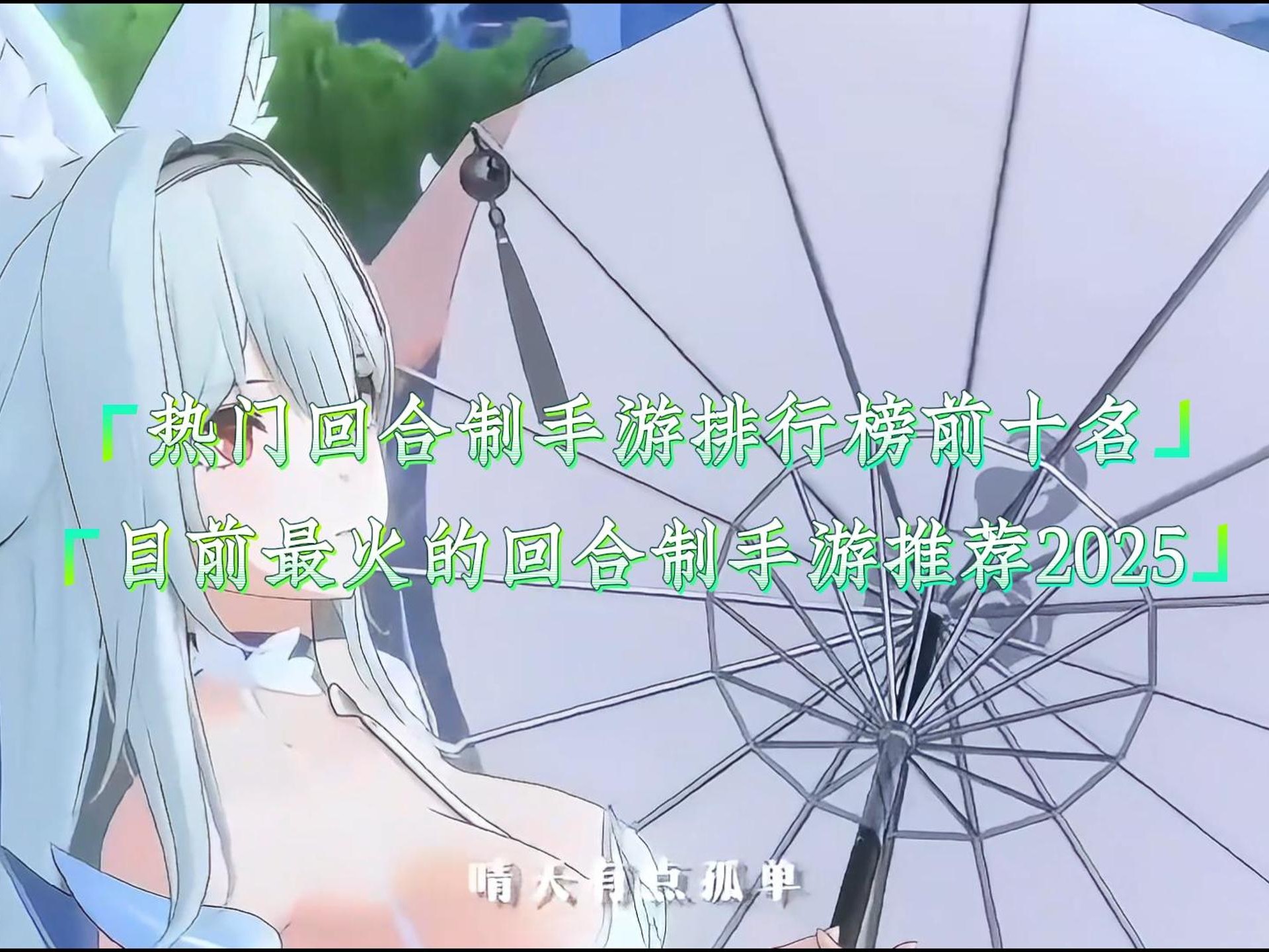 最火回合手游排行榜2021(2020年最受欢迎的回合手游)