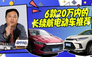 Download Video: 家里电动车多少续航够用？推荐6款20万内的长续航电动车