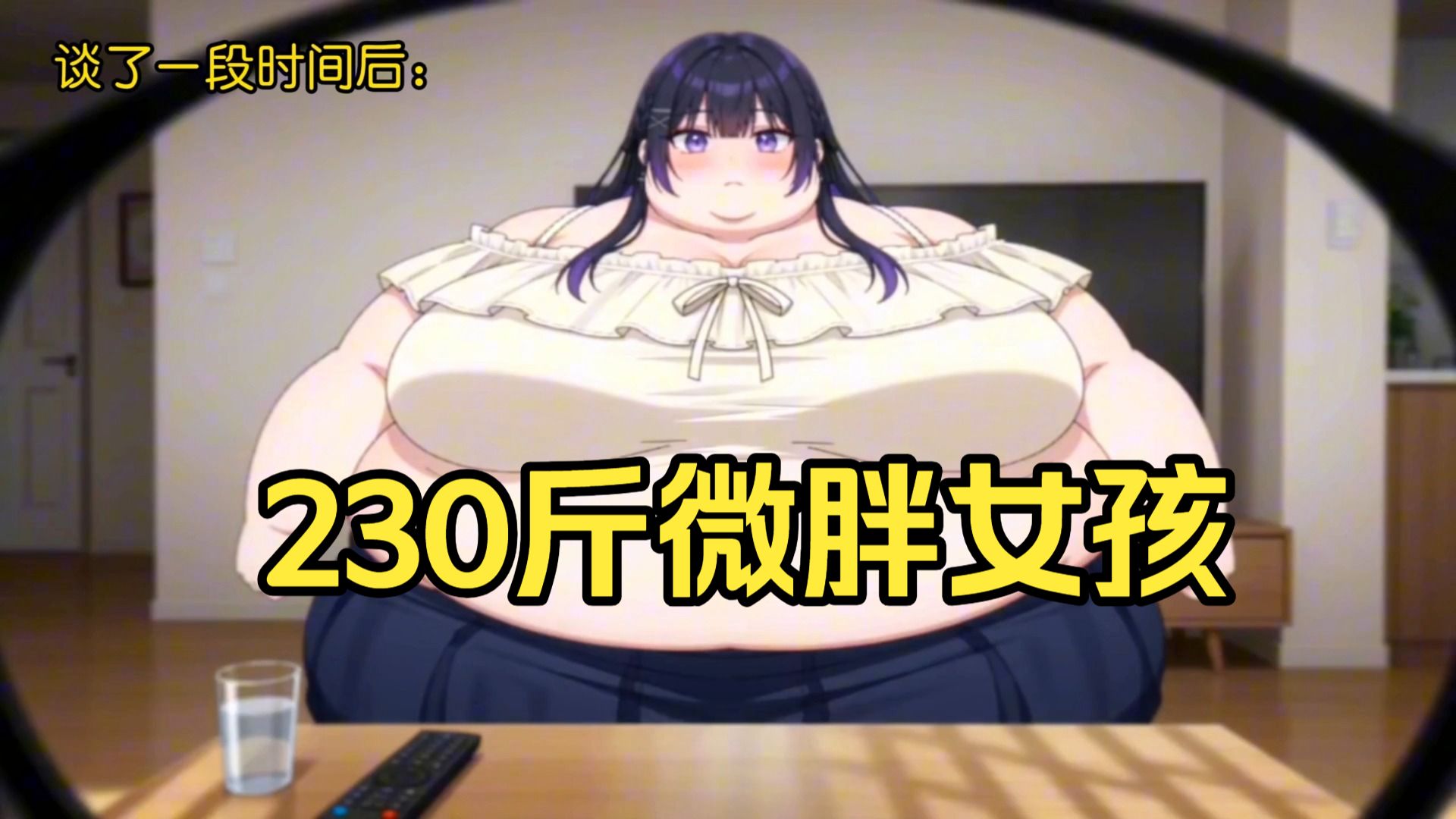 230斤微胖女孩减肥！