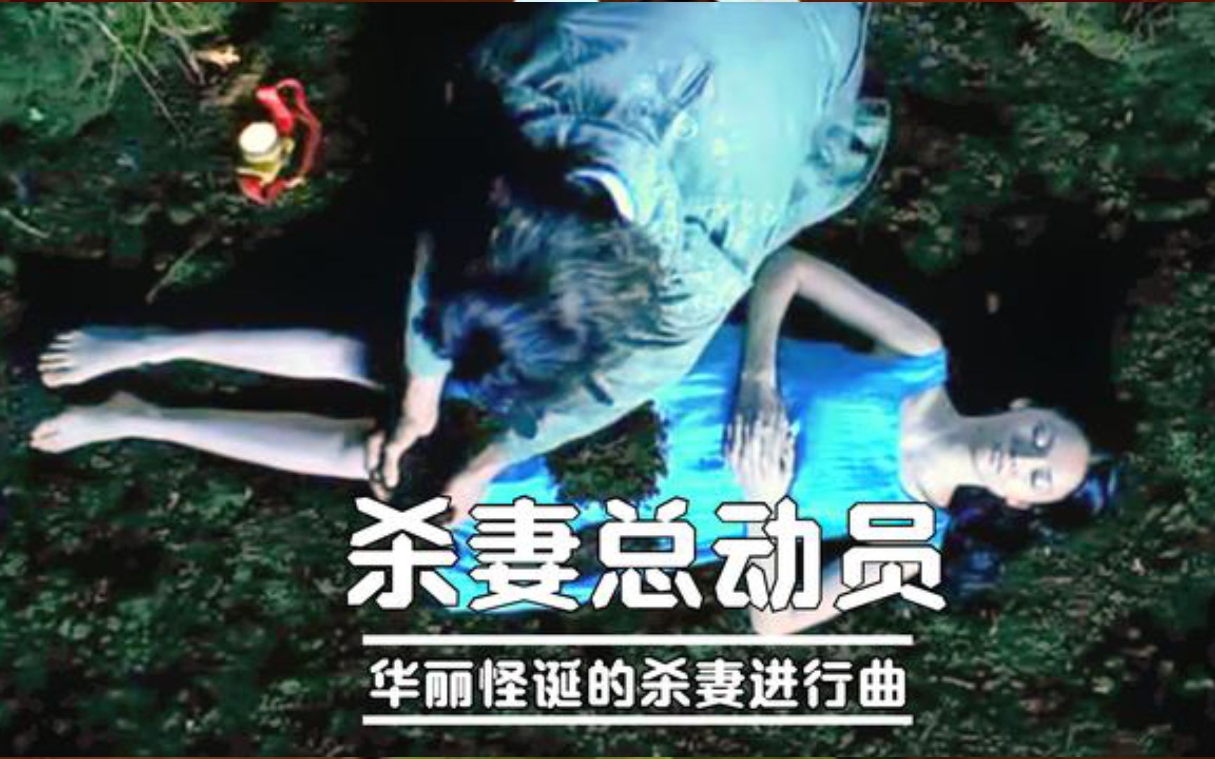 几分钟看完奇幻惊悚片《杀妻总动员》,这么美的妻子,却被丈夫一次次杀死哔哩哔哩bilibili