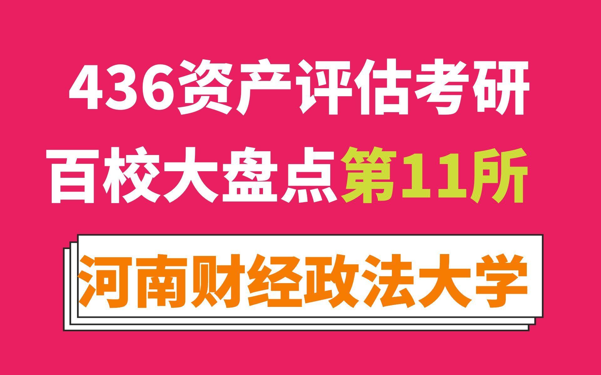 河南财经政法大学资产评估专硕考情分析及最新预测(读3年、396经综、专业课简单、国家线且常有调剂!)哔哩哔哩bilibili