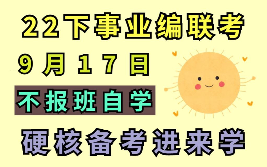 22下事业单位联考公告已出 职测ABCDE类备考全攻略 硬核备考计划 直击考点 职测和行测的区别是什么?一周考前冲刺2022事业编联考职测综合应用能力联...