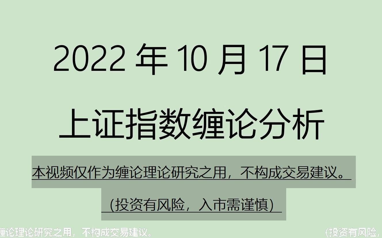 [图]《2022-10-17上证指数之缠论分析》