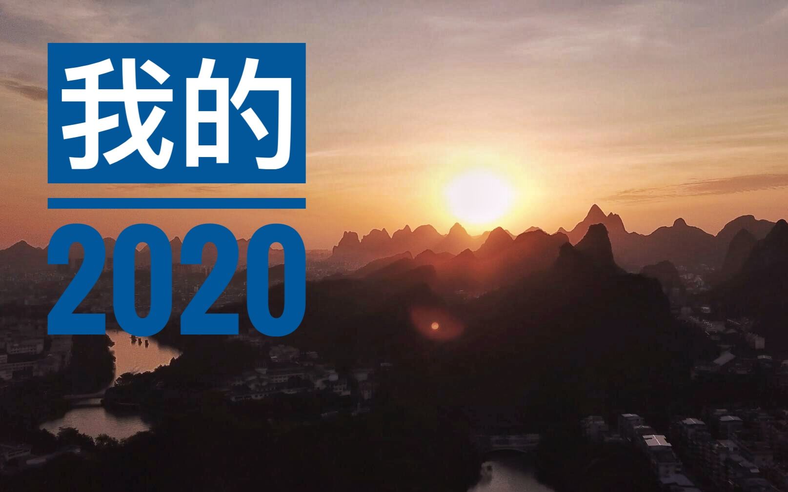 [图]【回忆录】我的2020