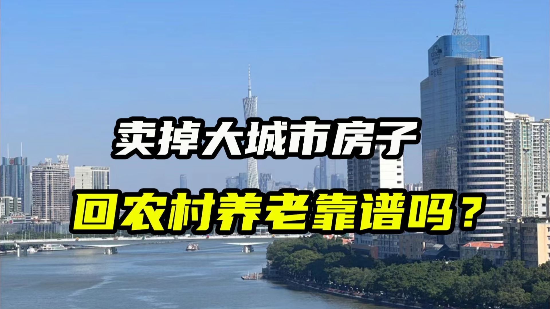 卖掉广州的房子存银行,回农村老家吃利息靠谱吗?竟然这么酸爽?哔哩哔哩bilibili