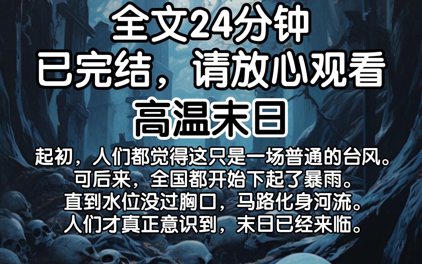 [图]【已完结】起初，人们都觉得这只是一场普通的台风。可后来，全国都开始下起了暴雨。直到水位没过胸口，马路化身河流。人们才真正意识到，末日已经来临。