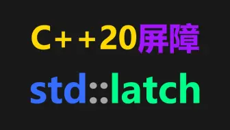 C++20屏障std::latch
