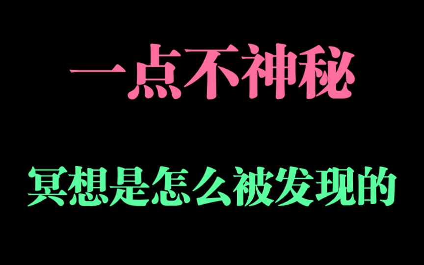 生活挺好的,为什么要冥想? 冥想的源头是什么?哔哩哔哩bilibili