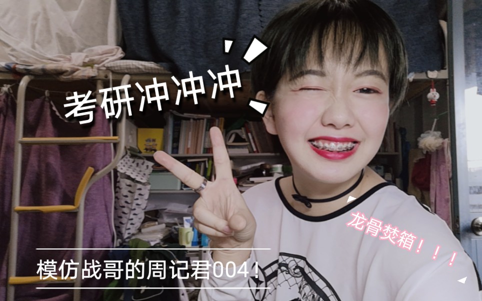 [图][模仿肖战周记的004]大四女大学生日常？尾鱼大的龙骨焚箱！！每周音乐推荐吗？