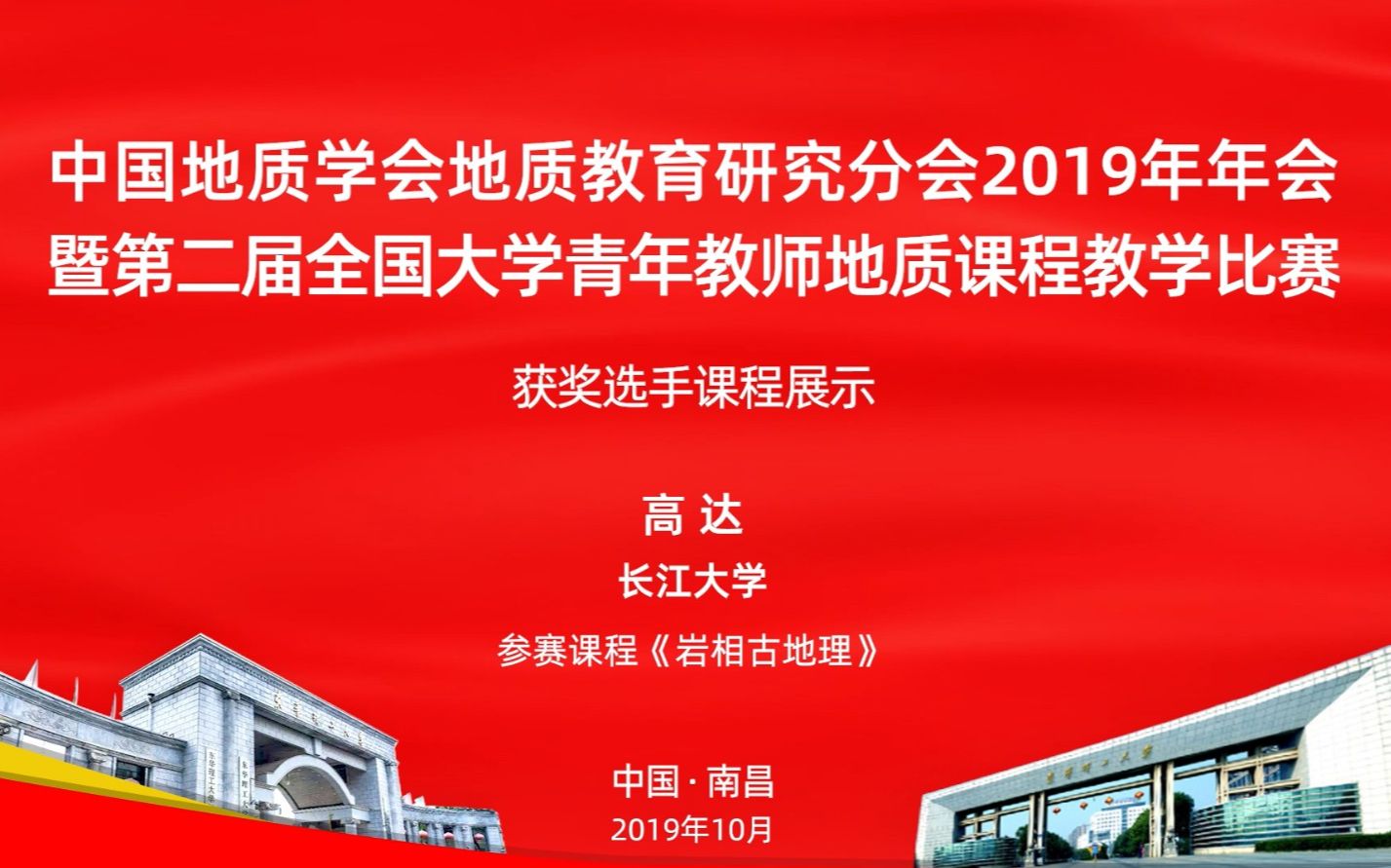 第二届全国大学青年教师地质课程教学比赛获奖选手风采展示:高达《岩相古地理》哔哩哔哩bilibili