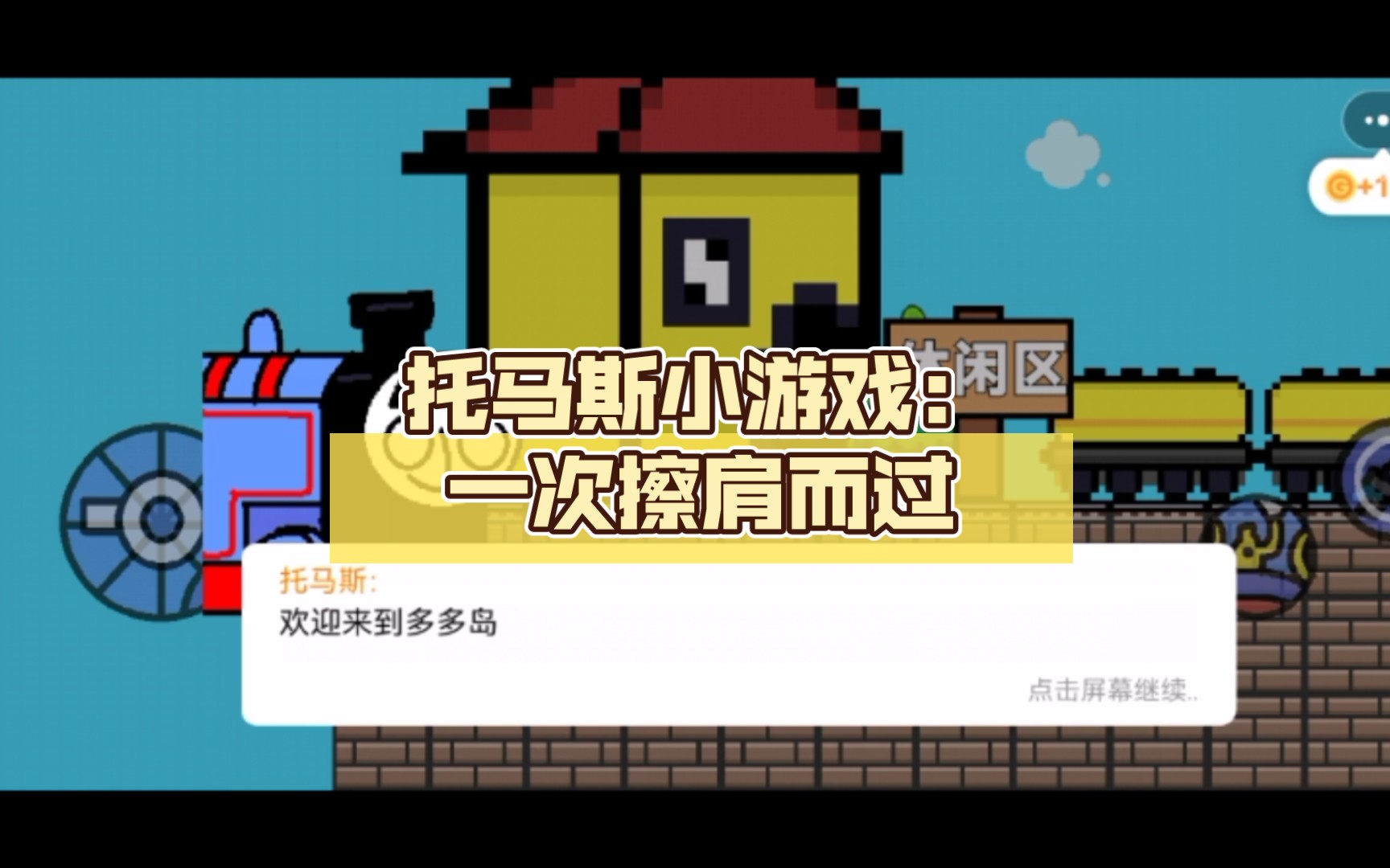 托马斯小游戏:一次擦肩而过哔哩哔哩bilibili