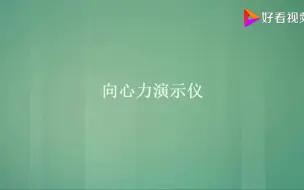 Download Video: 向心力演示仪