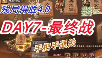 【残局得胜4.0】day7通关流程