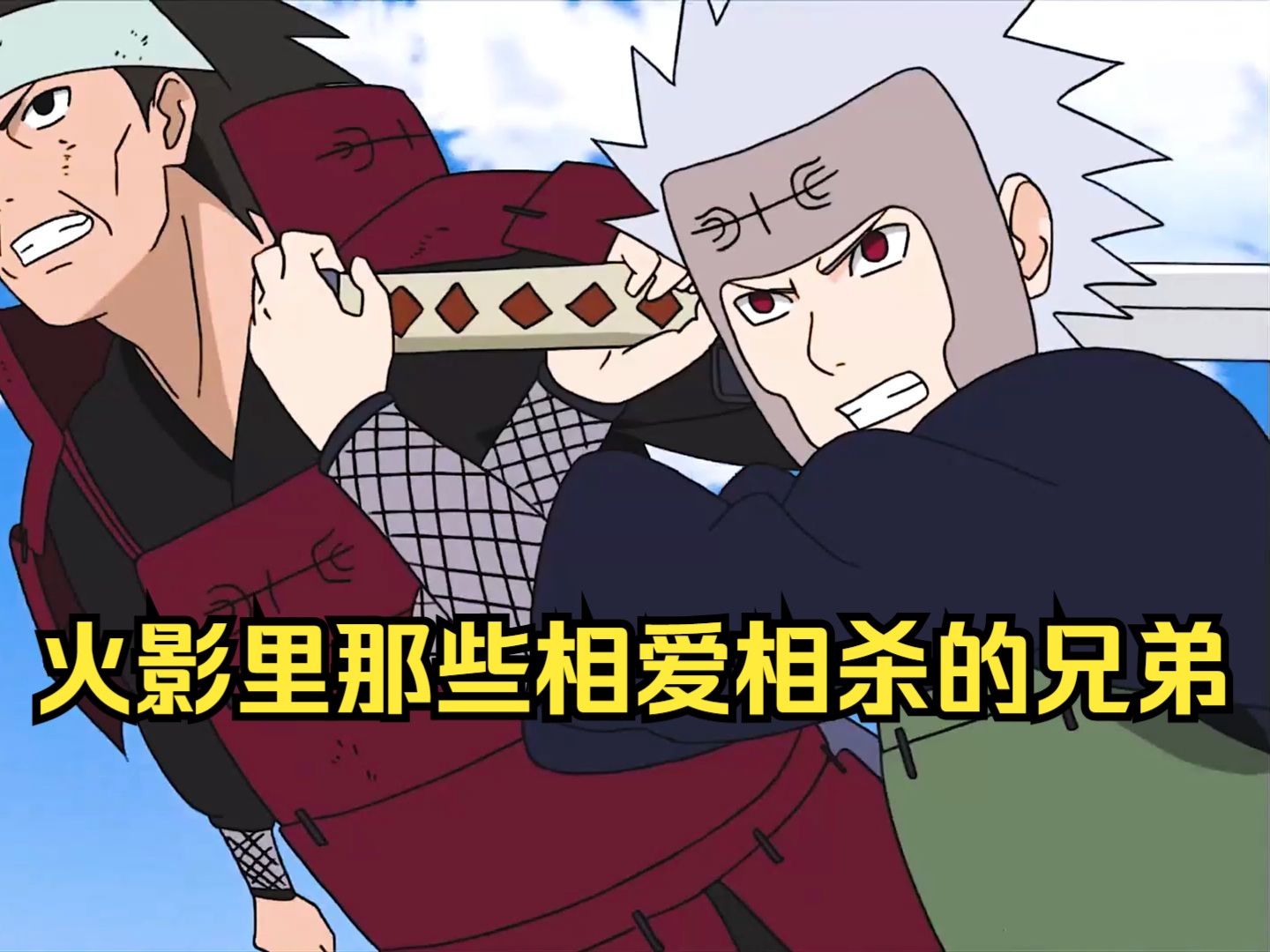 火影里那些相爱相杀的兄弟