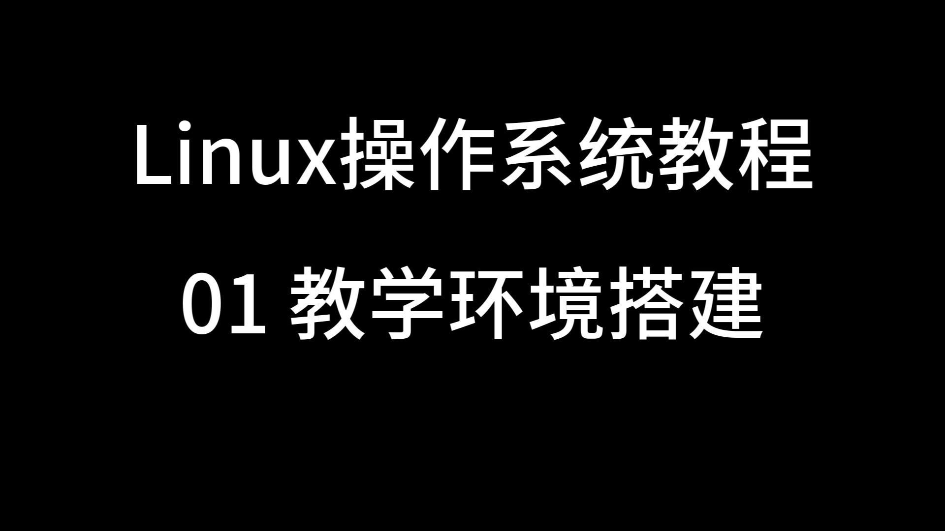 [图]Linux操作系统教学 01 教学环境搭建