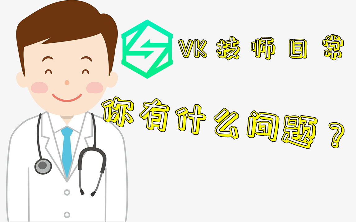 标题:【VK技师日常】#5 你有什么问题?哔哩哔哩bilibili