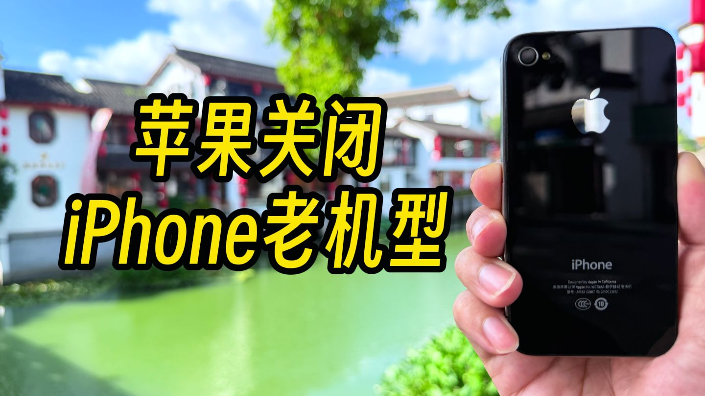 苹果正式关闭老iPhone、iPad激活通道,千万别抹除设备!