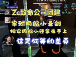 Descargar video: 【Zc/致命公司】牢球用缩小圣剑把牢周缩小了，还把牢周拿在手上，受不了这种屈辱的牢周一枪把自己和牢球一块轰死了