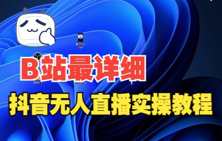 抖音无人直播实操讲解哔哩哔哩bilibili