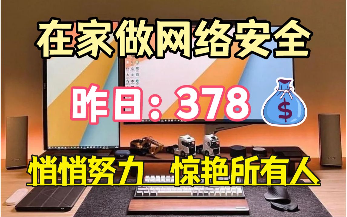 在家做网络安全,昨天378,分享我的实操方法,目前经济自由!!!哔哩哔哩bilibili