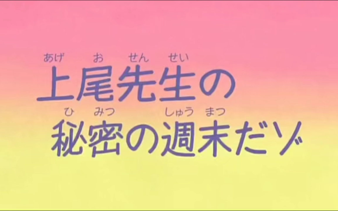 《蜡笔小新—上尾老师的秘密周末哦》上尾老师好神秘的样子哦,到底去干嘛了呢哔哩哔哩bilibili