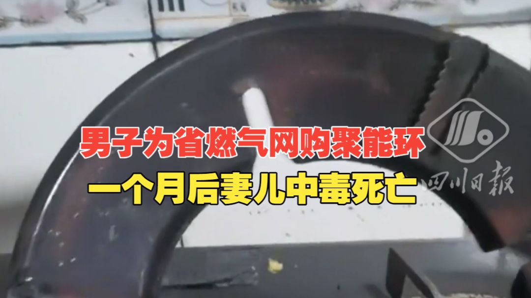 男子为省燃气网购聚能环，一个月后妻儿中毒死亡；法院：生产者、销售者合计赔151万元；安全员提醒：聚能环不节能，暗藏夺命隐患。（川观新闻记