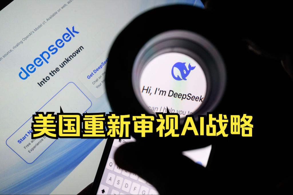 美媒:DeepSeek的成功迫使美国重新审视AI战略哔哩哔哩bilibili