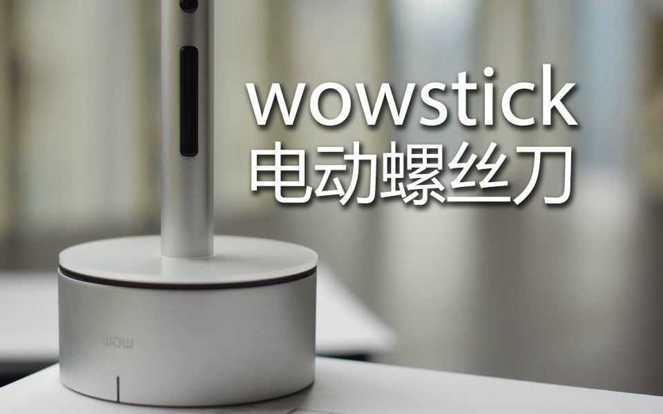 《值不值得买》第六十三期:华而不实的小电钻——Wowstick电动螺丝刀哔哩哔哩bilibili