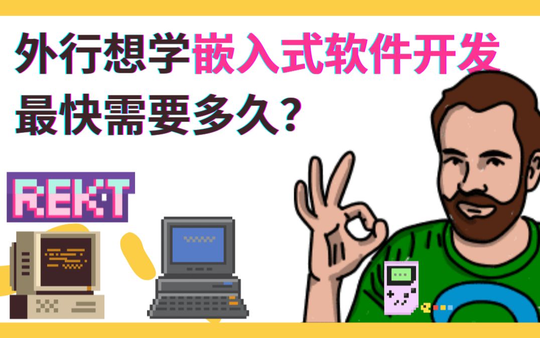 外行想学嵌入式软件开发最快需要多久?哔哩哔哩bilibili