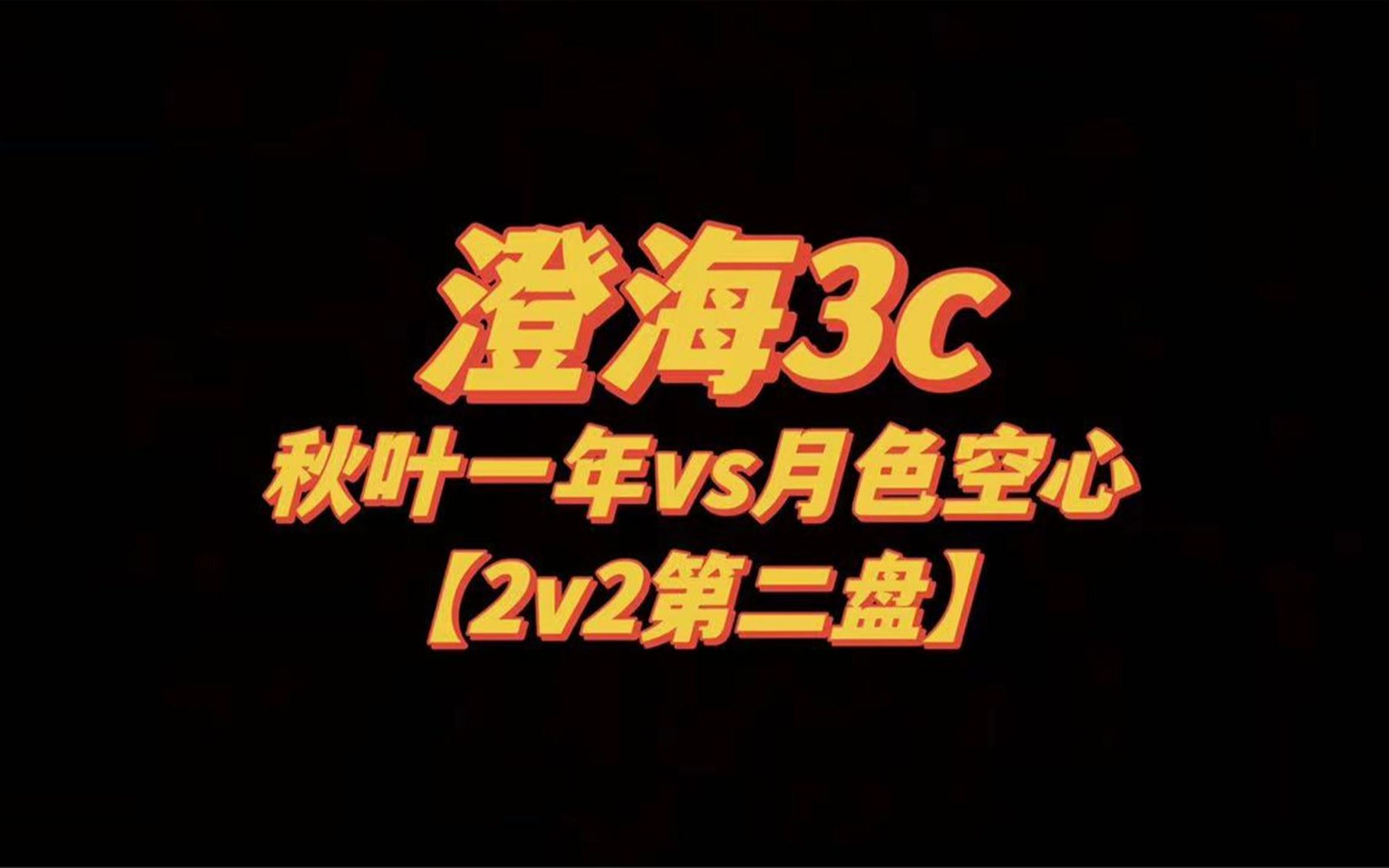 澄海3c【魔兽争霸】秋叶一年vs月色空心【第二盘点播2v2比赛】网络游戏热门视频