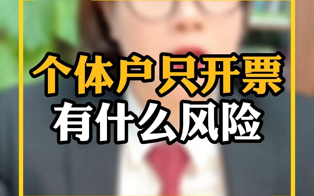 个体户只开票有什么风险哔哩哔哩bilibili